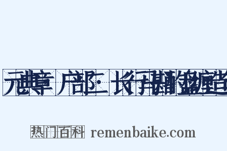 元典章·户部二·长行马斟酌盘缠造句是什么意思的图片